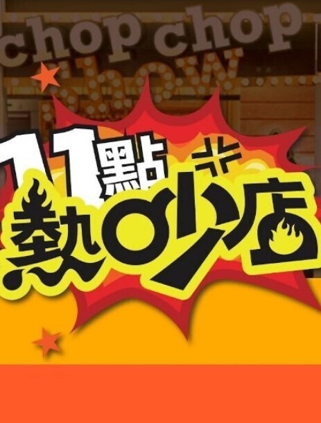 捻线2高柳克也中文字幕 - 男人射吧